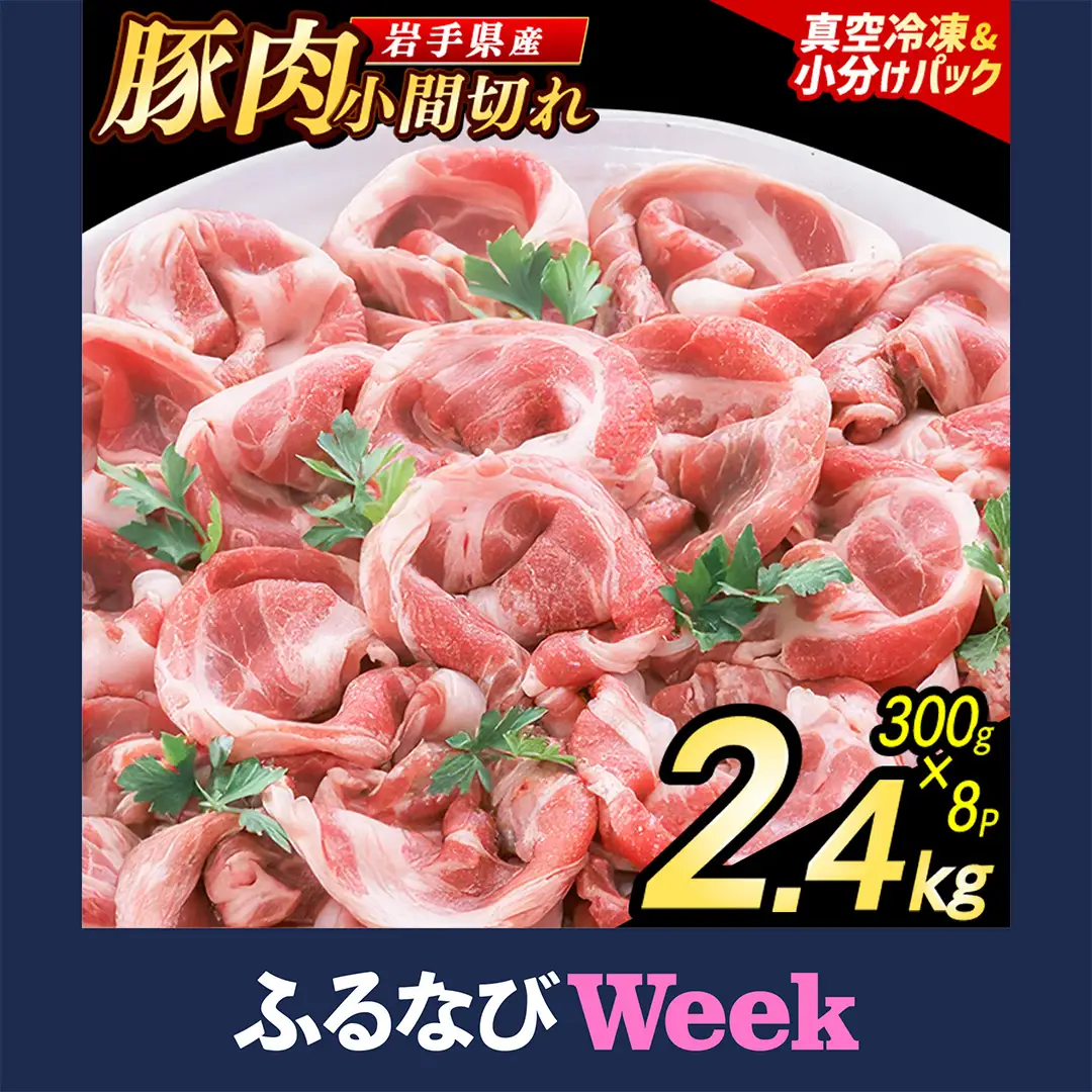 【ふるなびWEEK対象】岩手県産 豚小間切れ肉 2.4kg（300g×8パック） (AB004-1) 小間 こま切れ
