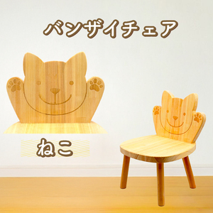 バンザイチェア（単品） ネコ