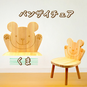 バンザイチェア（単品） クマ