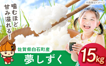令和7年産 夢しずく（白米）15kg（5kg×3袋） 【farmY.style】[IDL004]