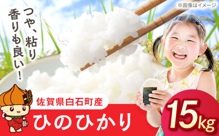 令和7年産 ひのひかり（白米）15kg（5kg×3袋） 【farmY.style】[IDL008]