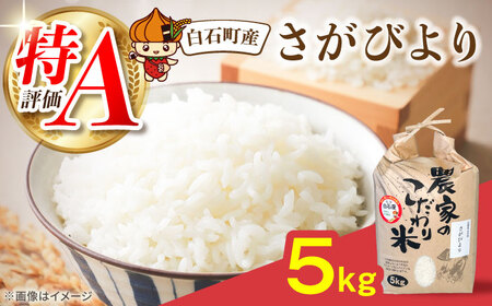 令和7年産 さがびより5kg 【直売所にじ】[IDO001]