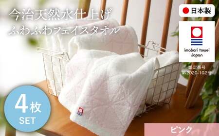 今治天然水仕上げ ふわふわフェイスタオル(ピンク×4枚) 【m100-13-D】【トクダ】