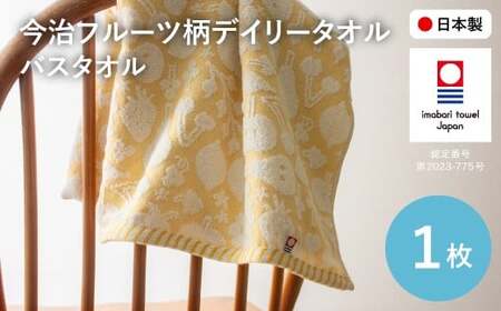 今治フルーツ柄デイリータオル バスタオル(イエロー・1枚) 【m100-21-A】【トクダ】