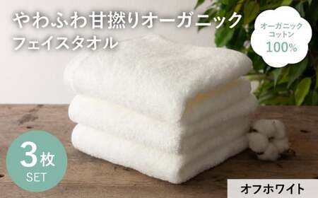 やわふわ甘撚りオーガニック フェイスタオル(オフホワイト×3枚) 【m100-22-3P-C】【トクダ】