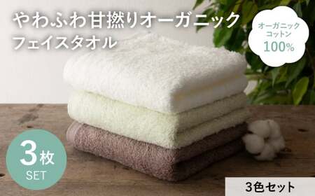 やわふわ甘撚りオーガニック フェイスタオル(各カラー×1枚・計3枚) 【m100-22-3P-D】【トクダ】