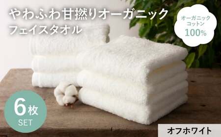 やわふわ甘撚りオーガニック フェイスタオル(オフホワイト×6枚) 【m100-22-6P-C】【トクダ】