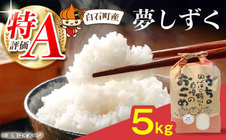 令和7年産  夢しずく 5kg 佐賀県産米 夢しずく [IDO002]