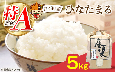 令和7年産 ひなたまる 5kg 【直売所にじ】[IDO003]