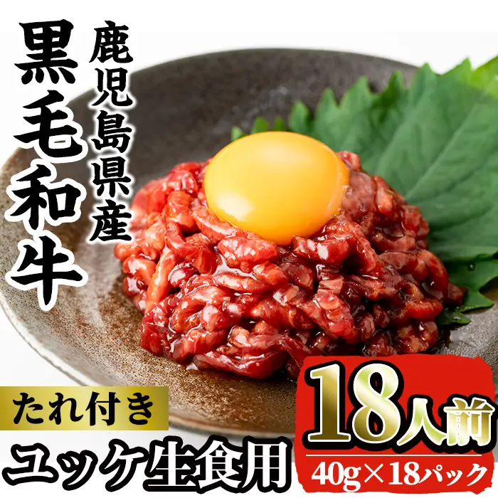 i1211-C 鹿児島県産黒毛和牛ユッケ18人前(40g×18P・計720g) 肉 牛肉 黒毛和牛 国産 鹿児島県産 ユッケ 生食 旨み 720g 18人 【株式会社LRプラスK】