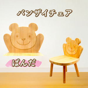 バンザイチェア（単品）パンダ