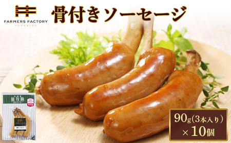 北海道放牧豚骨付きソーセージ　90g（3本入）×10個【12010701】