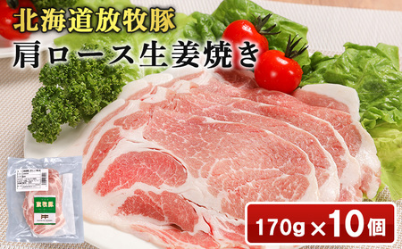 北海道放牧豚肩ロース生姜焼き用　170ｇ×10個【12010401】