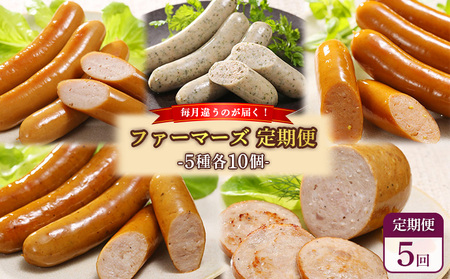 【定期便：5回】《毎月違うのが届く！》北海道産放牧豚 無添加ウインナー・ソーセージ定期便（5種各10個）【12010301】