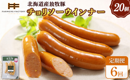 【定期便：6回】北海道産放牧豚 無添加チョリソーウインナー ×20パック【12009501】
