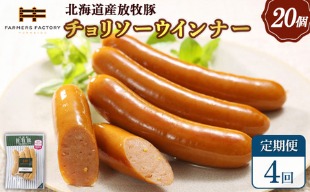 【定期便：4回】北海道産放牧豚 無添加チョリソーウインナー ×20パック【12009301】