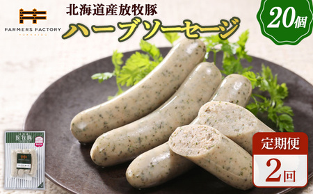 【定期便：2回】北海道産放牧豚 無添加ハーブソーセージ ×20パック【12008601】