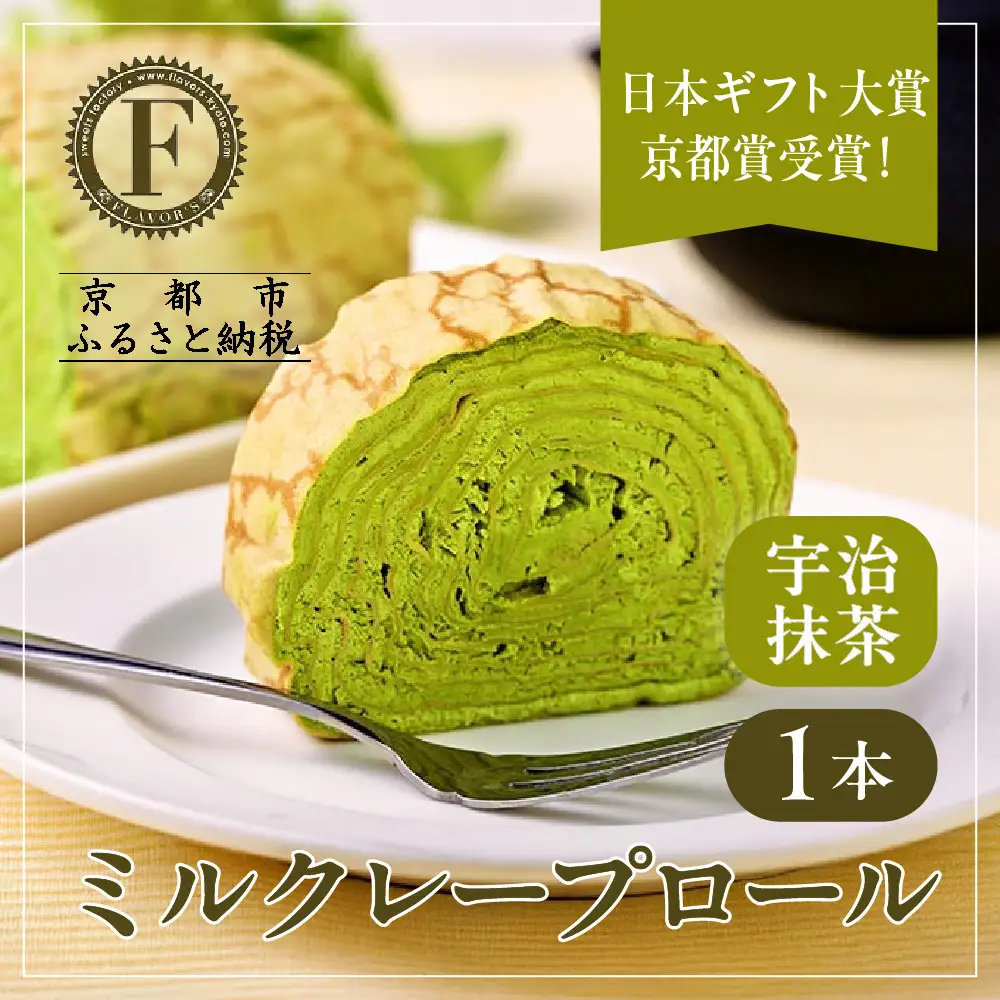日本ギフト大賞！ミルクレープロール宇治抹茶｜人気スイーツブランド ご褒美スイーツ
