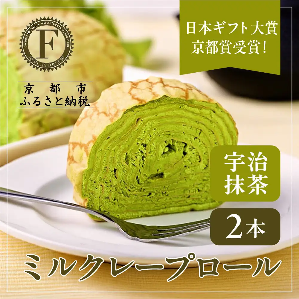 日本ギフト大賞！ミルクレープロール宇治抹茶 2本セット｜人気スイーツブランド ご褒美スイーツ