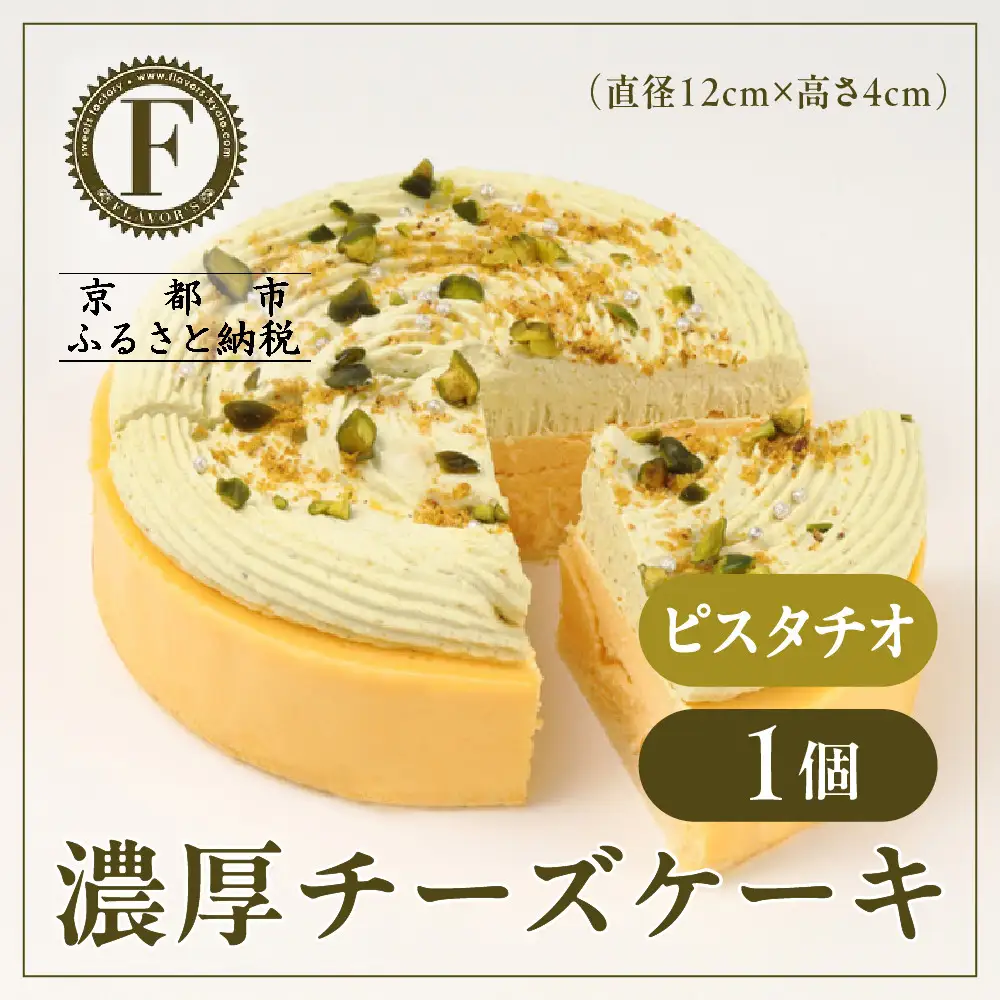 【京都フレーバーズ】濃厚チーズケーキ ピスタチオ(12cm)｜人気スイーツブランド ご褒美スイーツ