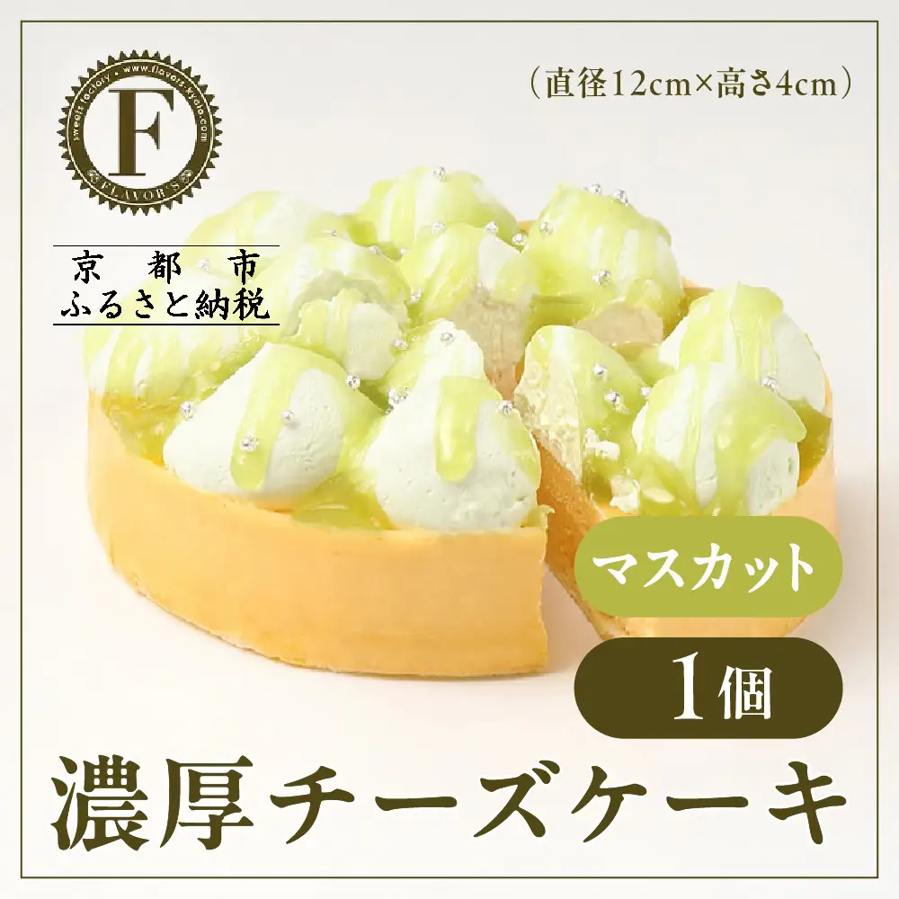 【京都フレーバーズ】濃厚チーズケーキ マスカット｜人気スイーツブランド ご褒美スイーツ
