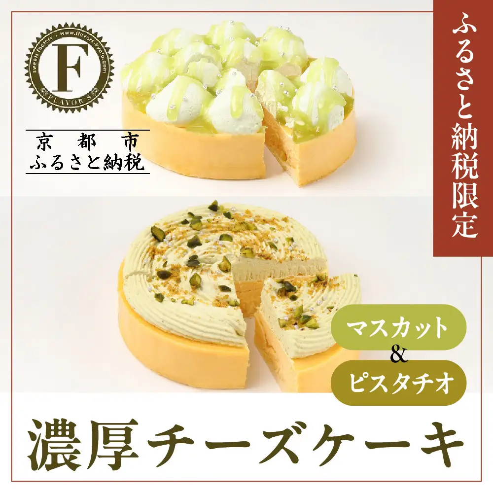 《ふるさと納税限定》【京都フレーバーズ】濃厚チーズケーキマスカット＆ピスタチオのセット｜人気スイーツブランド ご褒美スイーツ