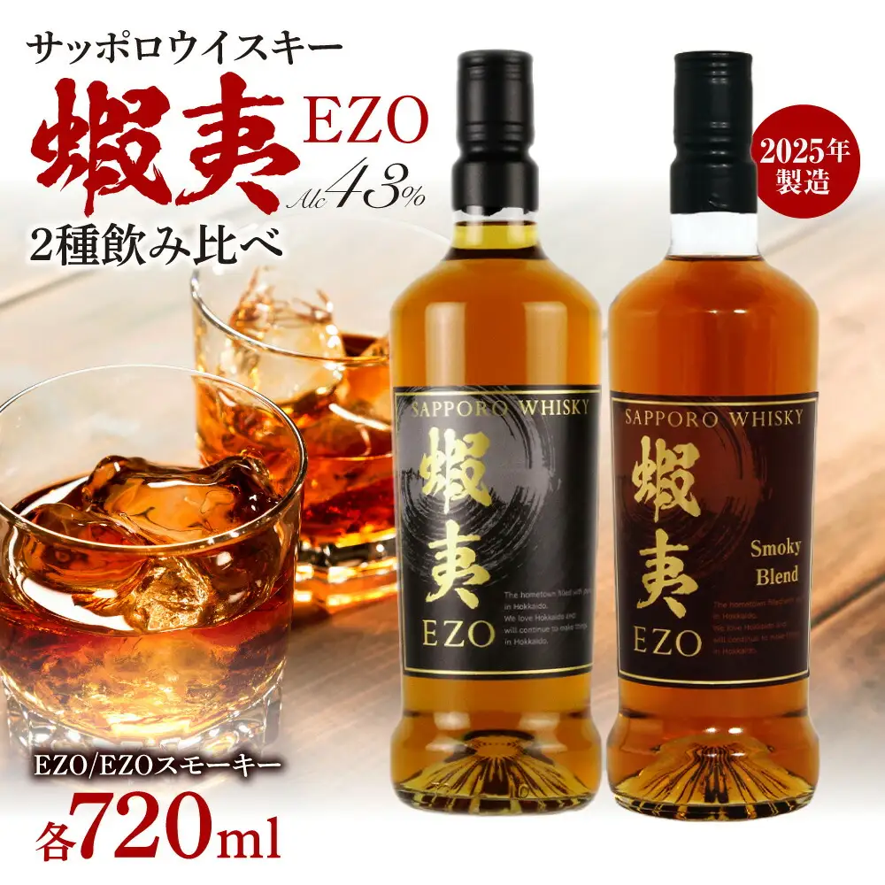 サッポロウイスキー43％蝦夷 EZO飲み比べ｜2025年製造 モルト グレーン 北海道 札幌市