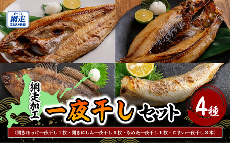 網走加工の一夜干し 4種セット ABB171