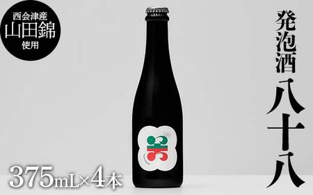 西会津産の有機栽培米「山田錦」使用 発泡酒「八十八」4本 米 発泡酒 お酒 福島県 西会津町 F4D-1693