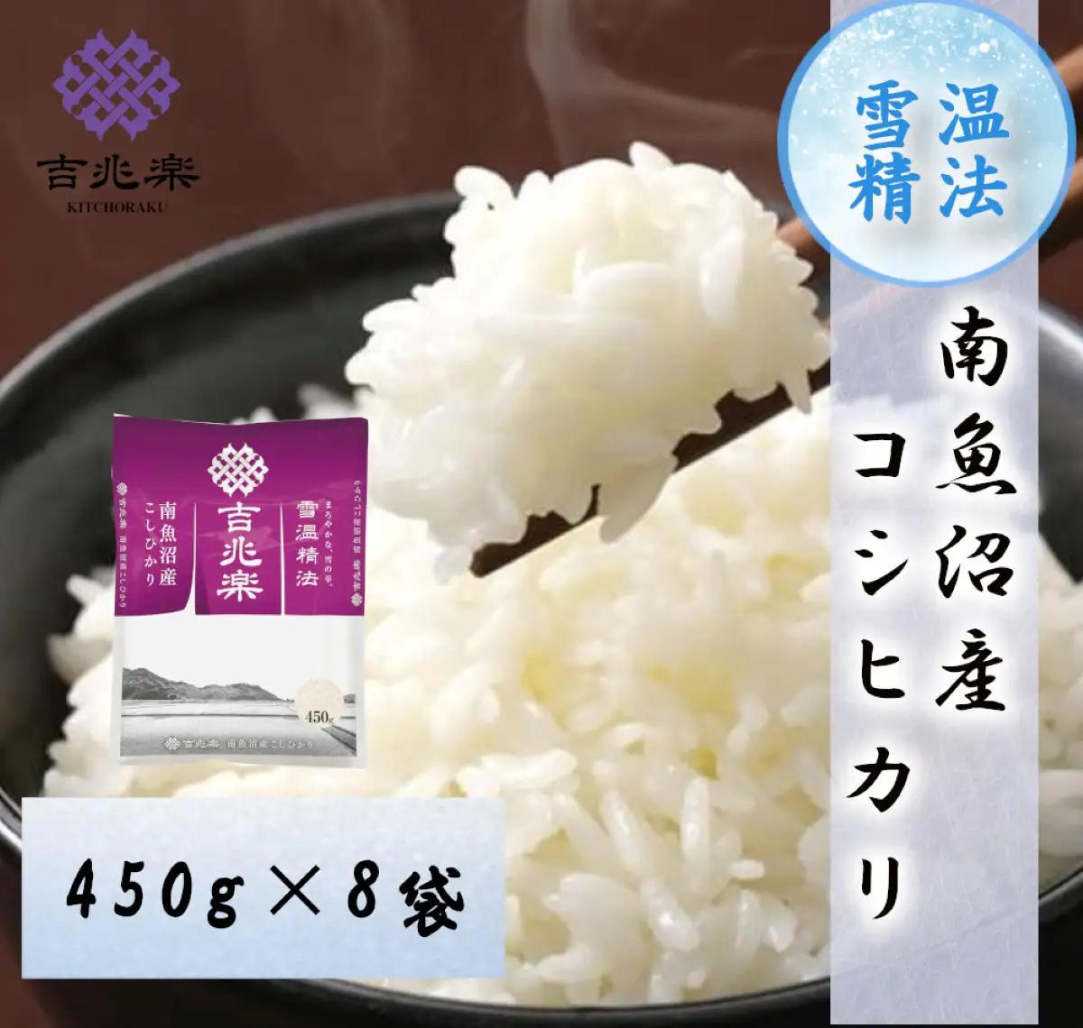 【令和7年産　限定商品】雪温精法　南魚沼産こしひかり　精米450g×8【銘柄米 ブランド米 精米 こしひかり コシヒカリ魚沼産 新潟米 新潟県産 産地直送 ご飯 御飯 ごはん お米 米 こめ コメ】