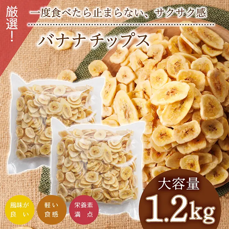 厳選バナナチップス【1.2kg】 ドライフルーツ バナナ 乾燥バナナ チップス 健康 おつまみ おやつ 4V2
