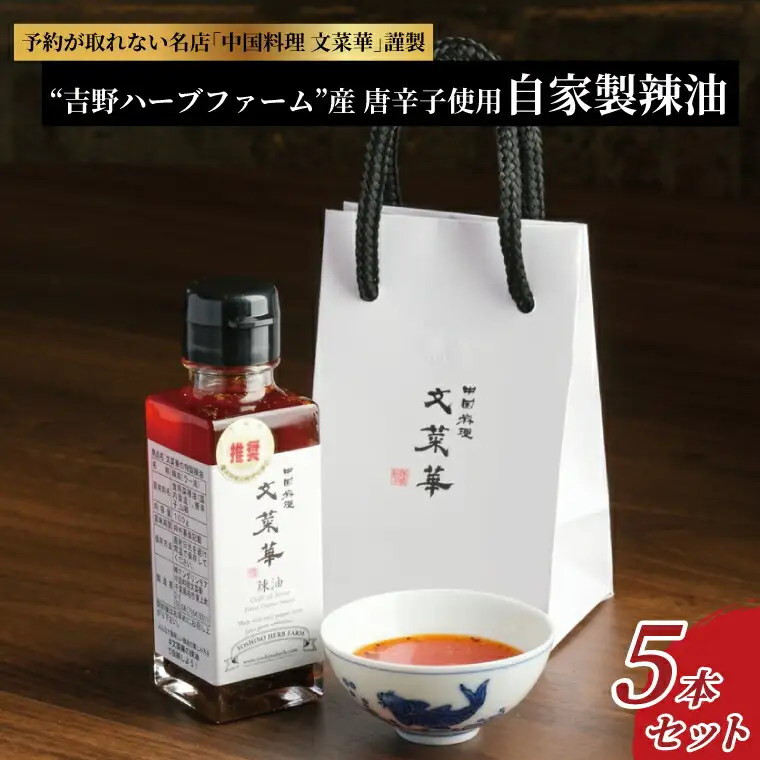 “吉野ハーブファーム”産唐辛子使用自家製辣油　5本セット 〈 ラー油 調味料 山椒 唐辛子 中華調味料 ごはん 白米 餃子 チャーハン シュウマイ 麻婆豆腐 冷奴 スープ 鍋 自家製 辛口 文菜華 〉