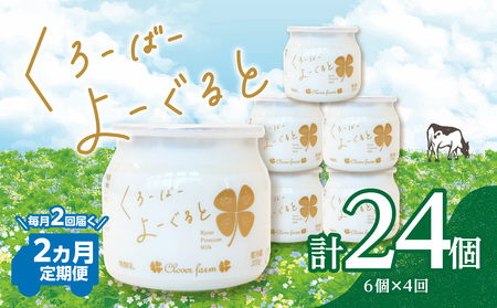 【定期便】毎月2回届く！ くろーばーよーぐると 6個セット 2ヵ月コース 029-06-T01 | ヨーグルト
