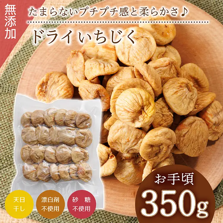 厳選ドライいちじく【350ｇ】 ドライフルーツ イチジク ソフト 肉厚 なのにやわらかい 無添加 砂糖不使用 無漂白 輸入 フィグ 4V3