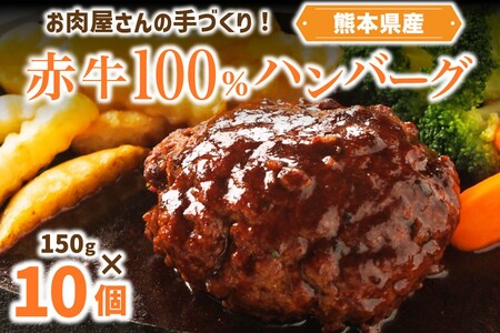 赤牛 ハンバーグ 150g×10個 あか牛100％ ハンバーグ 150g 10個 国産牛 和牛 牛 あか牛 ハンバーグステーキ セット 個包装 牛100％ 冷凍 ギフト 阿蘇牧場 熊本 阿蘇 南小国町 送料無料