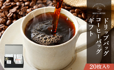 【RIO COFFEE】ドリップバッグ＆コーヒーバッグギフト【20枚入り】