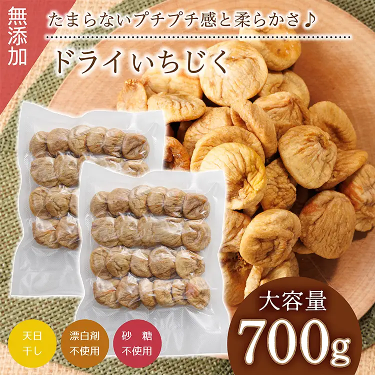 厳選ドライいちじく【700ｇ】 ドライフルーツ イチジク ソフト 肉厚 なのにやわらかい 無添加 砂糖不使用 無漂白 輸入 フィグ 4V4