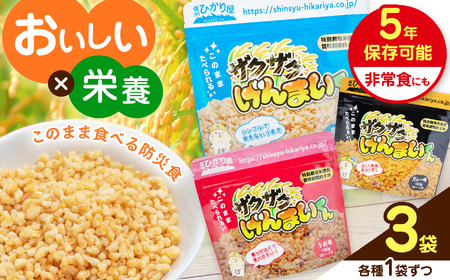 ザクザクげんまいくん3種セット (塩、梅、カレー1袋ずつ、合計3袋) ※残り消費期限3年から4年の為、値引き販売中