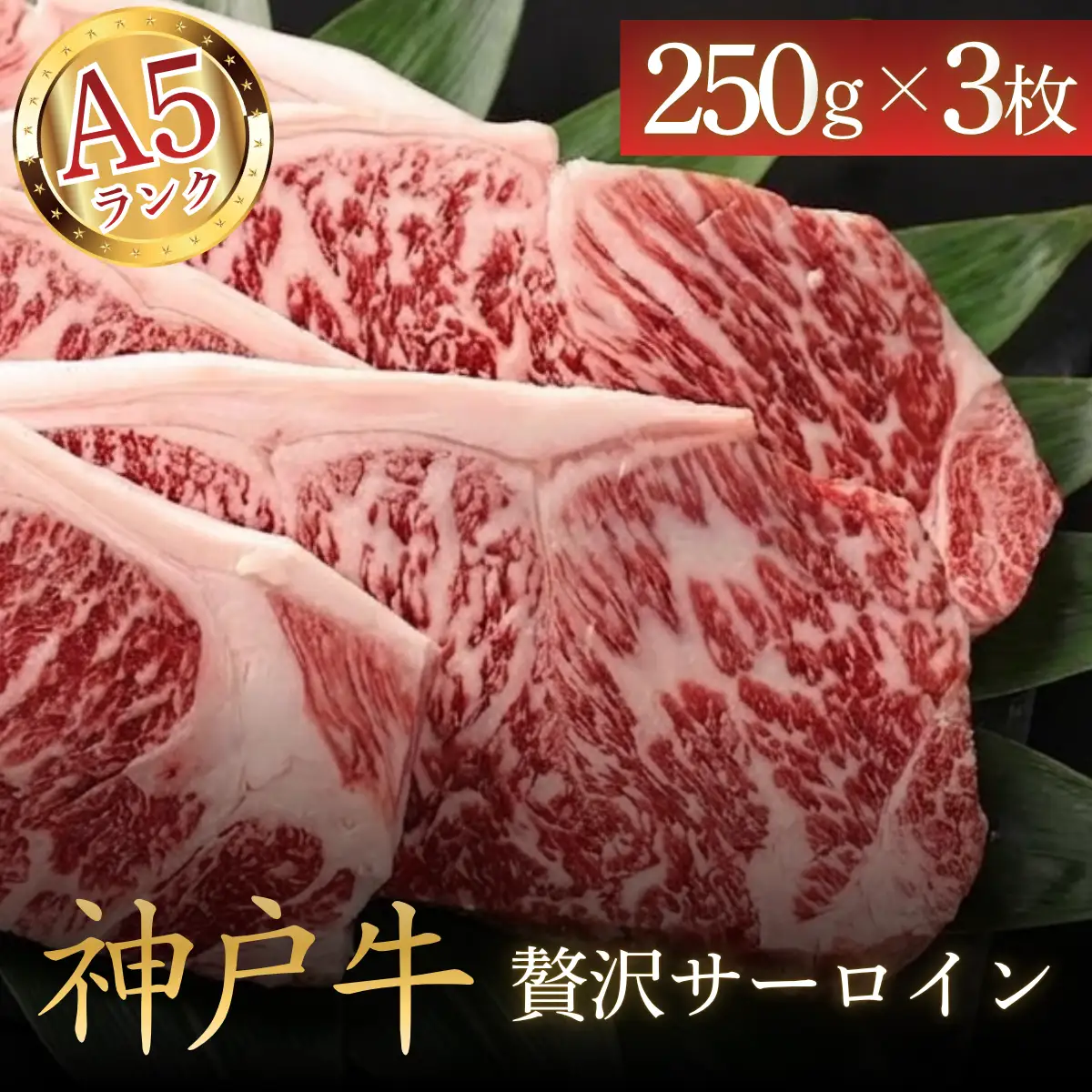 神戸ビーフA5 贅沢サーロインステーキ250g×3枚 〈兵庫県産〉 牛肉