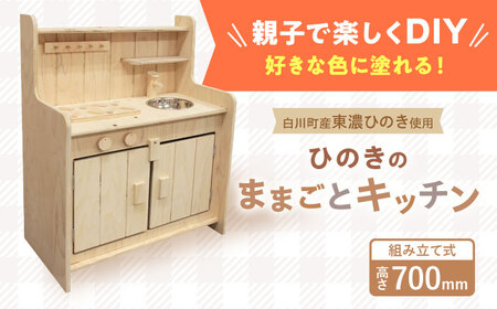 ひのきのままごとキッチン（組み立て式） 木製玩具 おもちゃ ギフト プレゼント 白川町 / 株式会社トーホー[AWAN002]