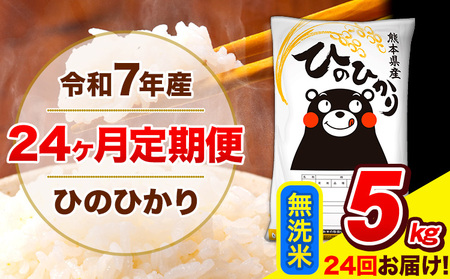 令和7年産 米 無洗米 特A受賞品種 ひのひかり 【24ヶ月定期】 送料無料 米 5kg  送料無料 ヒノヒカリ 熊本県産(長洲町産含む) お米 《お申込み翌月から出荷》長洲町 ふるさとのうぜい