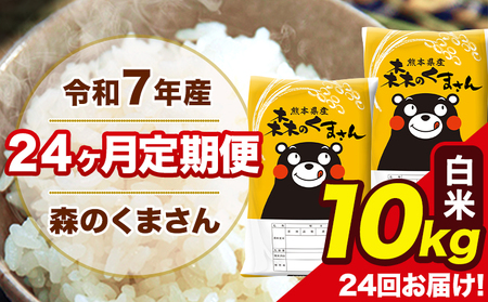 令和7年産 米 白米 特A受賞品種 森のくまさん 【24ヶ月定期】 送料無料 米 10kg 熊本県産(長洲町産含む) お米 《お申込み翌月から出荷》長洲町 ふるさとのうぜい