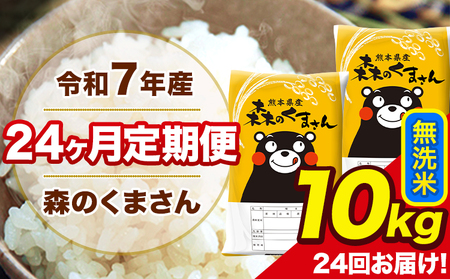 令和7年産 米 無洗米 特A受賞品種 森のくまさん 【24ヶ月定期】 送料無料 米 10kg 熊本県産(長洲町産含む) お米 《お申込み翌月から出荷》長洲町 ふるさとのうぜい