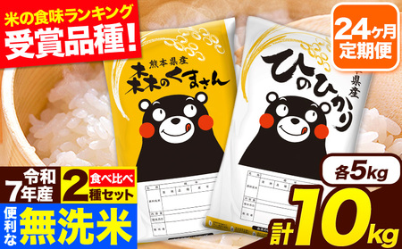 令和7年産 米 無洗米 特A受賞品種 森のくまさん ヒノヒカリ 食べ比べ 【24ヶ月定期】 送料無料 米 10kg 熊本県産(長洲町産含む) お米 《お申込み翌月から出荷》長洲町 ふるさとのうぜい