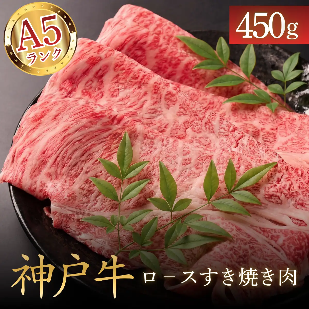 神戸ビーフA5 ロースすき焼き肉450g 〈兵庫県産〉 牛肉 和牛