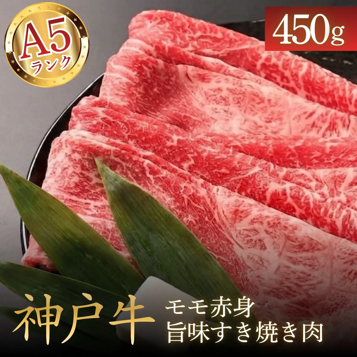 神戸ビーフA5 モモ赤身すき焼き肉450g 〈兵庫県産〉 牛肉 和牛