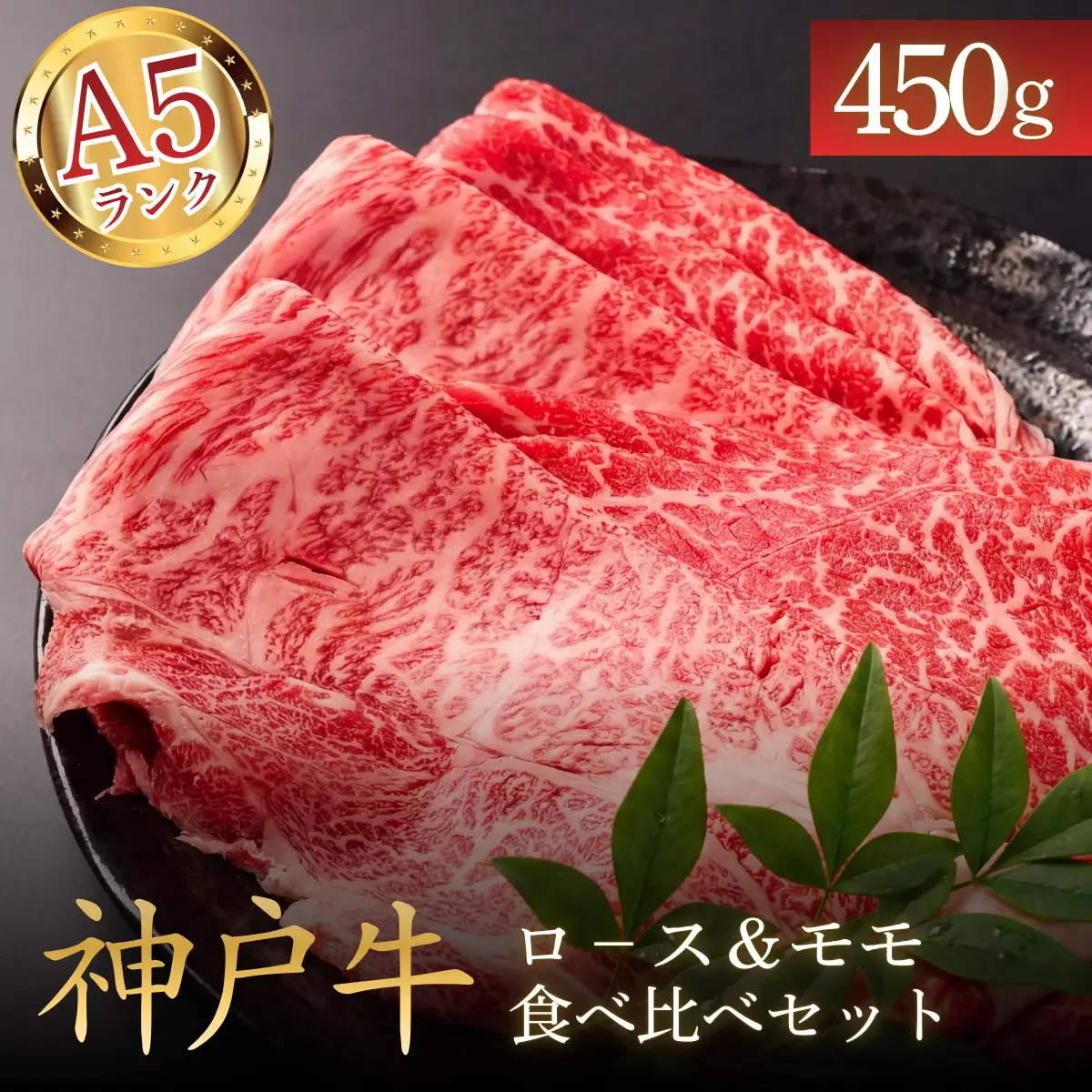 神戸ビーフA5 ロース＆モモ食べ比べスライス450g 〈兵庫県産〉 牛肉