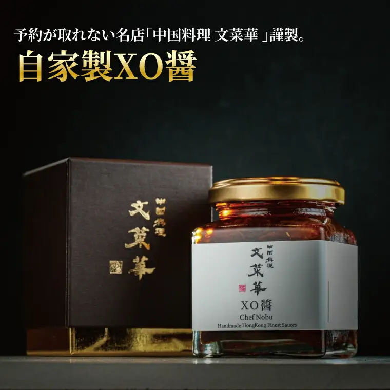 自家製XO醤 〈 最高級 調味料 中華調味料 贅沢 グルメ ごはん 白米 餃子 チャーハン 炒飯 シュウマイ 麻婆豆腐 冷奴 スープ 鍋 自家製 辛口 激辛 四川 中華 プレゼント 贈り物 文菜華 〉