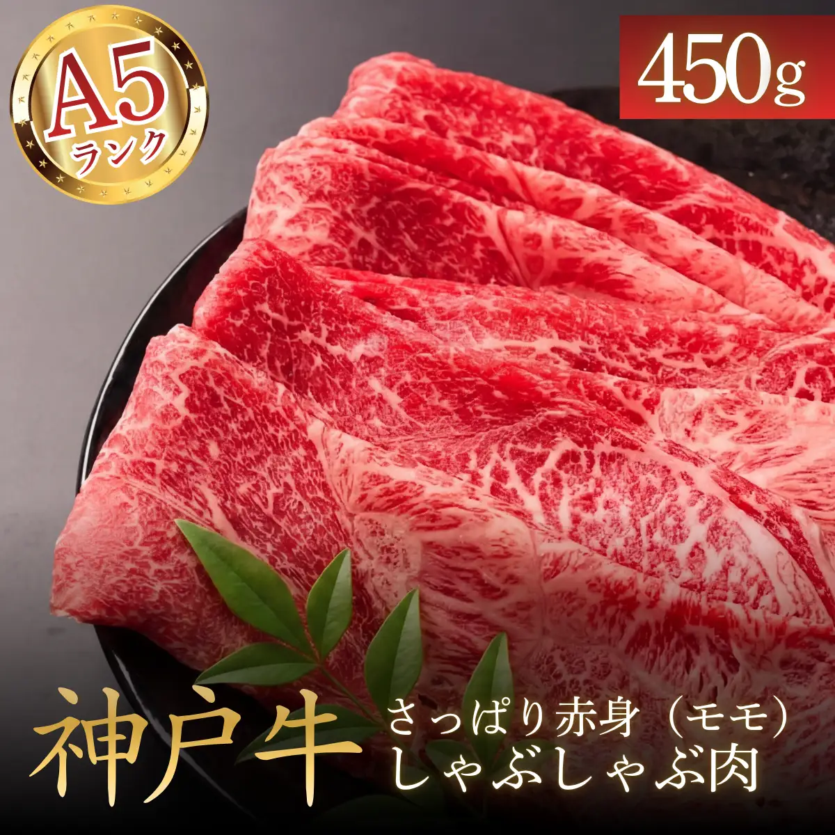 神戸ビーフA5 モモ赤身しゃぶしゃぶ肉450g 〈兵庫県産〉 牛肉 和牛