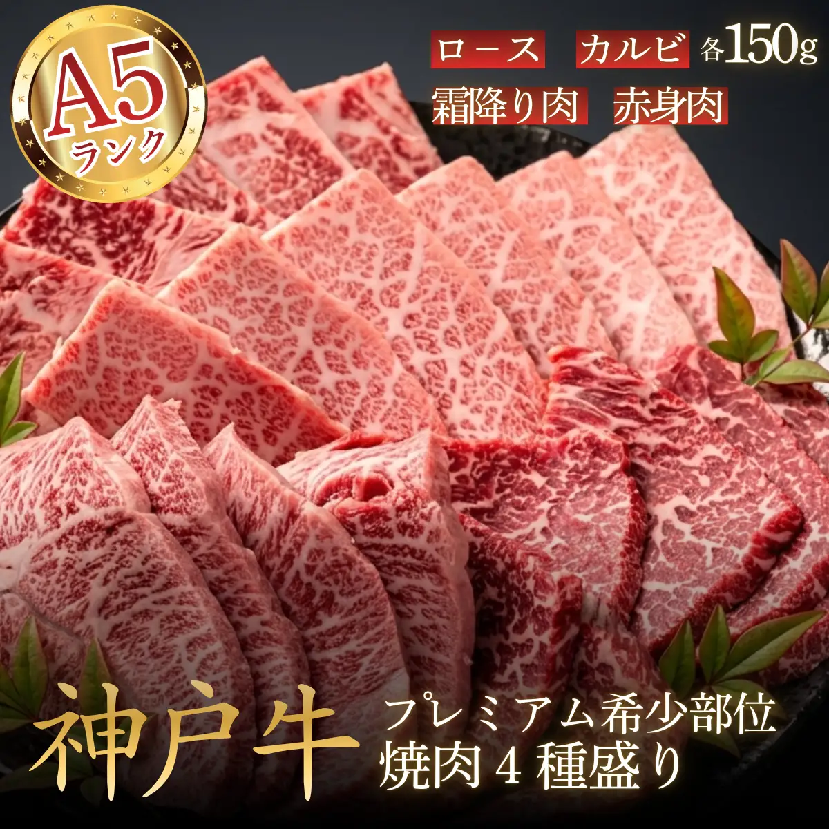 神戸ビーフA5 プレミアム希少部位4種盛り600g 〈兵庫県産〉 牛肉